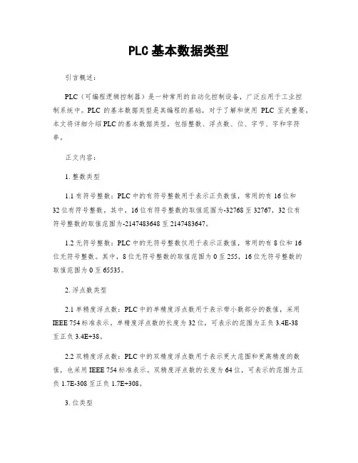 PLC基本数据类型