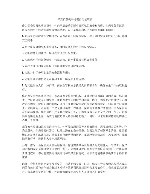 保安员及机动巡视员岗位职责
