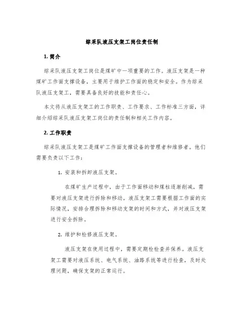 综采队液压支架工岗位责任制