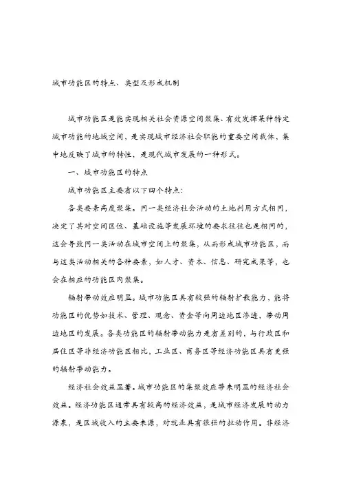 城市功能区的特点、类型及形成机制