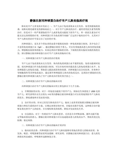 静脉注射丙种球蛋白治疗早产儿肺炎临床疗效