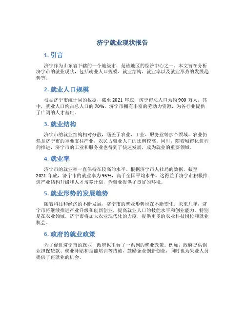 济宁就业现状报告