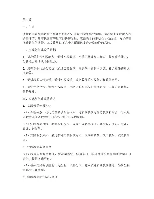 实践教学建设思路(3篇)