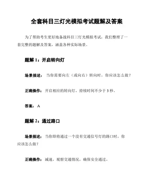 全套科目三灯光模拟考试题解及答案