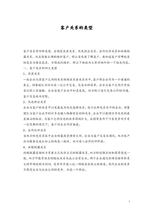 客户关系的类型