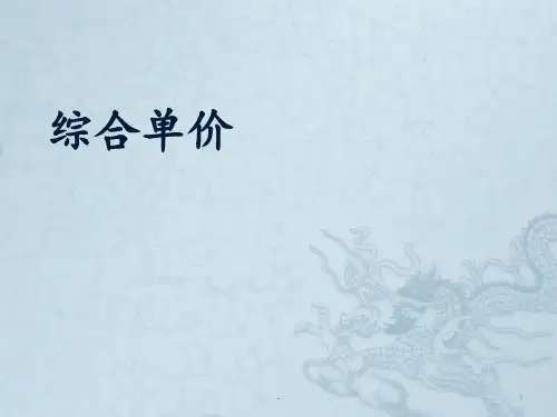 综合单价PPT课件