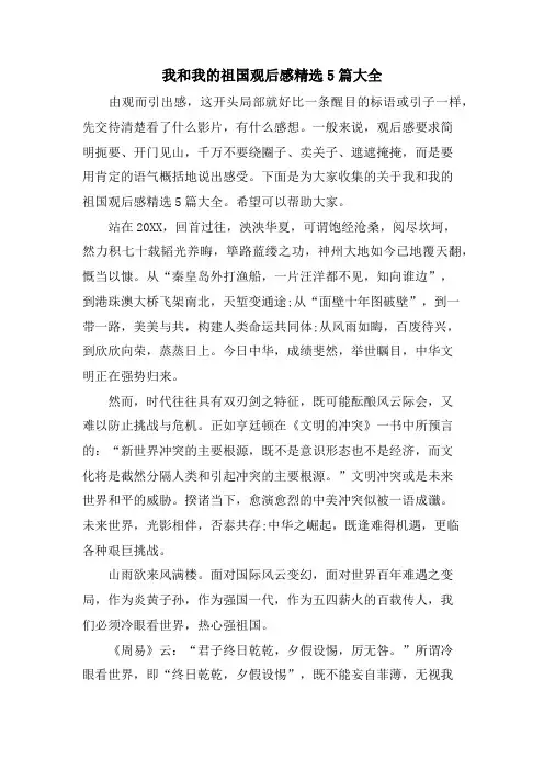 我和我的祖国观后感5篇大全