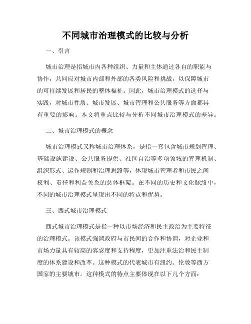 不同城市治理模式的比较与分析