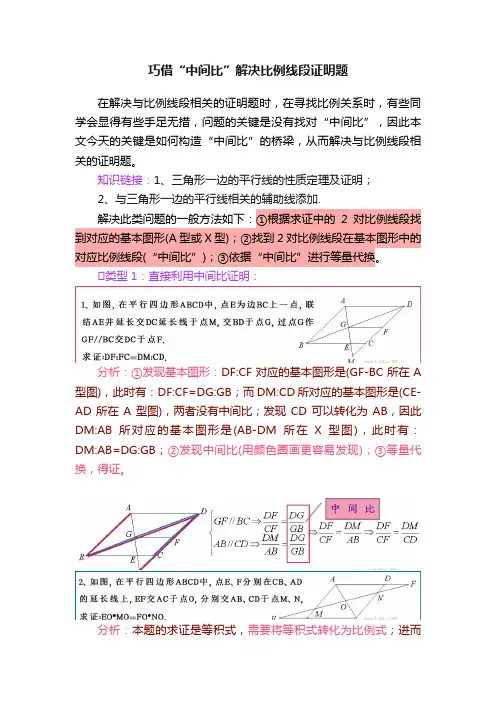 巧借“中间比”解决比例线段证明题