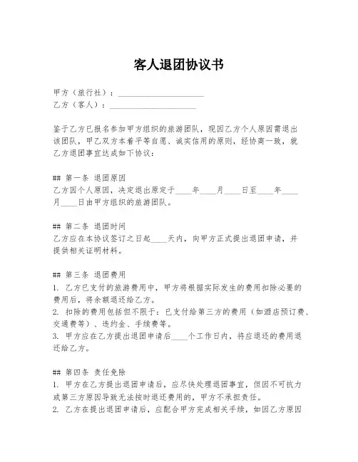 客人退团协议书