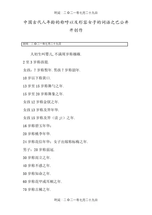 中国古代人年龄的称谓以及形容女子的词语