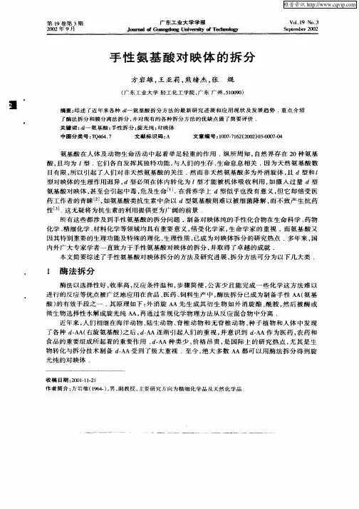手性氨基酸对映体的拆分