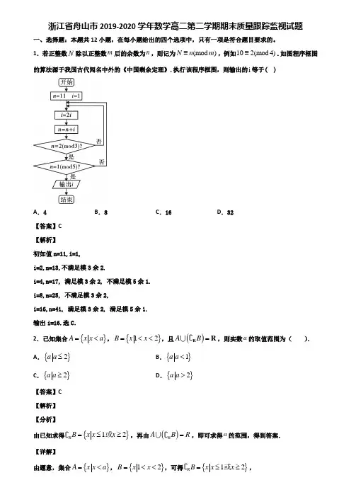 浙江省舟山市2019-2020学年数学高二第二学期期末质量跟踪监视试题含解析