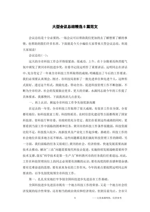 大型会议总结精选5篇范文
