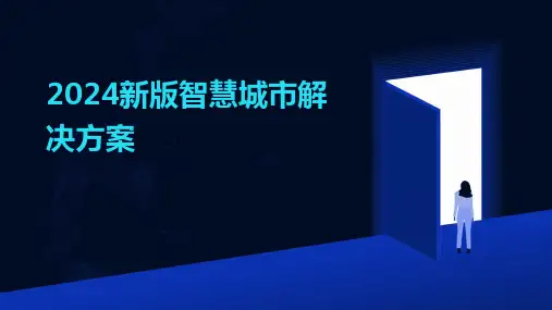 2024版新版智慧城市解决方案