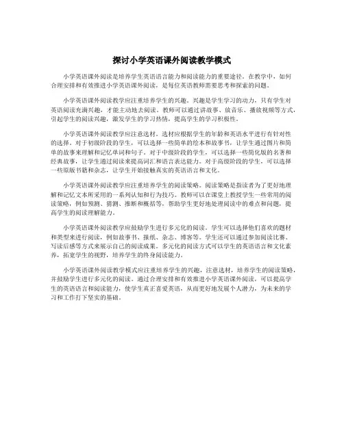 探讨小学英语课外阅读教学模式