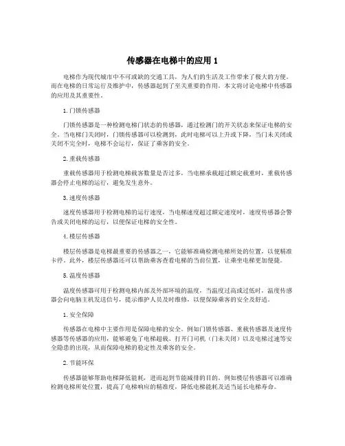 传感器在电梯中的应用1