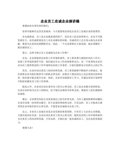 企业员工忠诚企业演讲稿