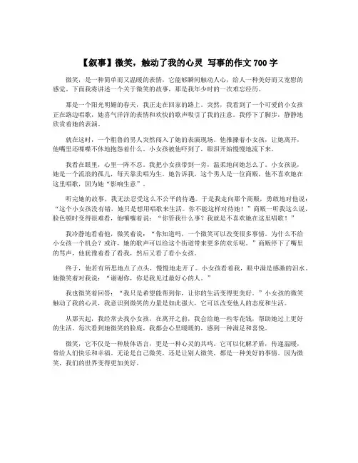 【叙事】微笑,触动了我的心灵 写事的作文700字
