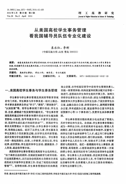 从美国高校学生事务管理看我国辅导员队伍专业化建设