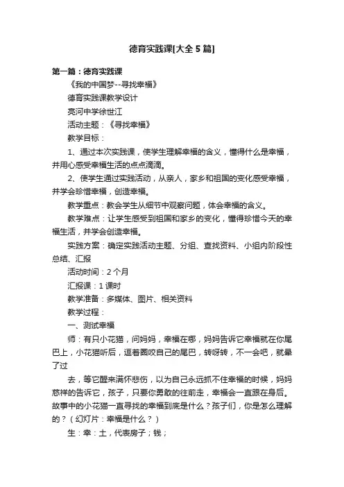 德育实践课[大全5篇]