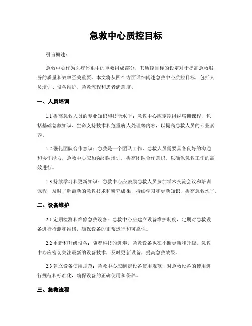 急救中心质控目标
