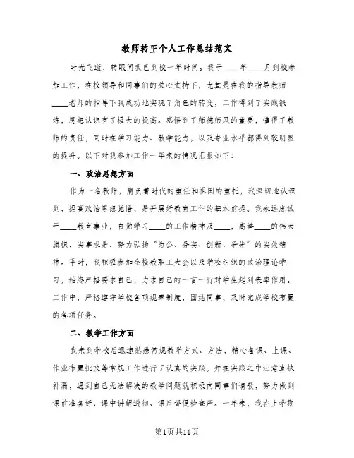 教师转正个人工作总结范文(五篇)