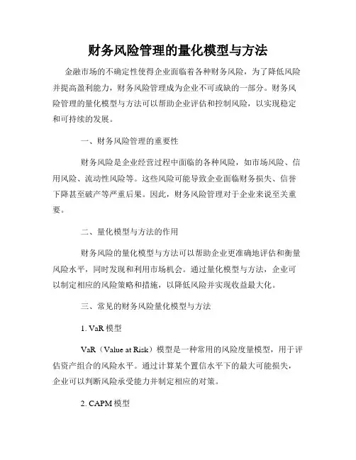 财务风险管理的量化模型与方法