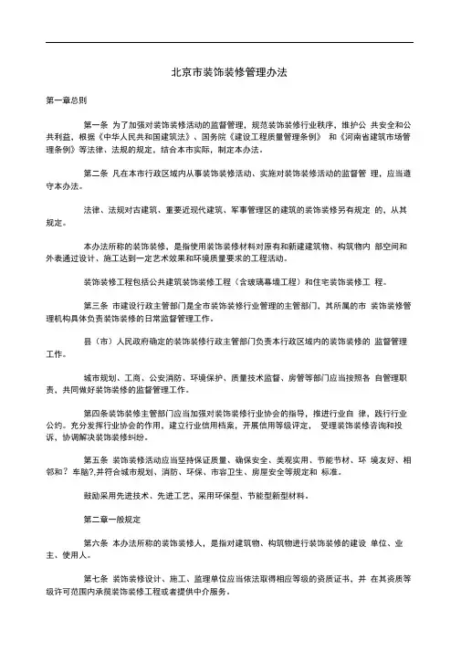 北京市装饰装修管理办法