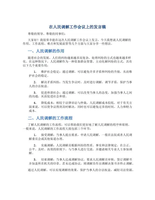 在人民调解工作会议上的发言稿