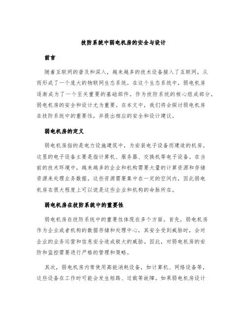 技防系统中弱电机房的安全与设计