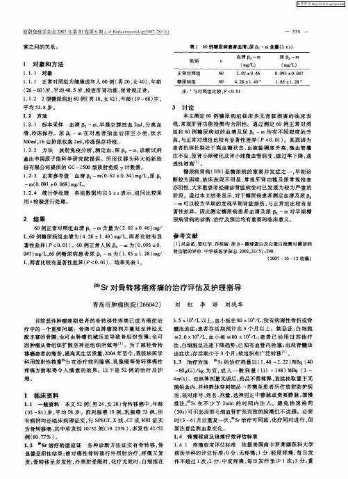 89Sr对骨转移癌疼痛的治疗评估及护理指导