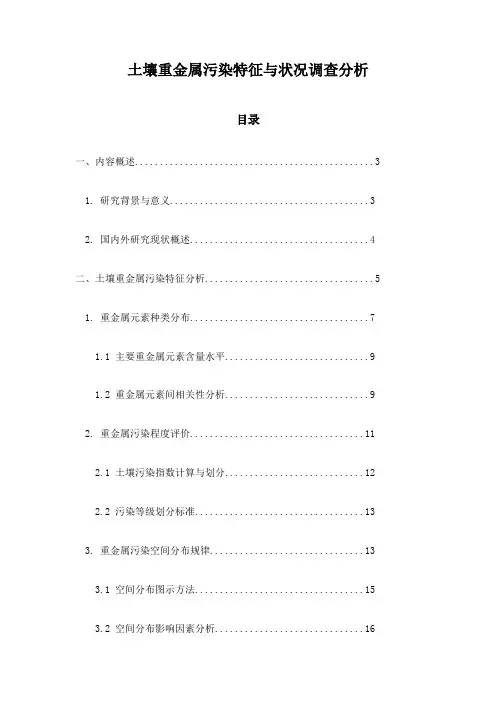 土壤重金属污染特征与状况调查分析