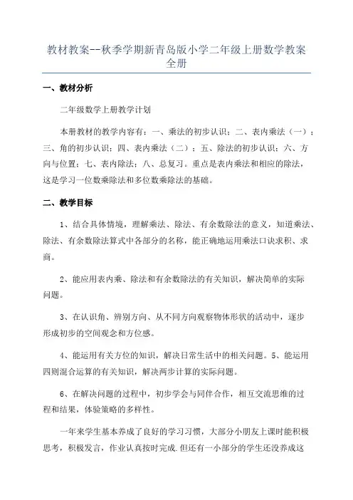 教材教案--秋季学期新青岛版小学二年级上册数学教案全册