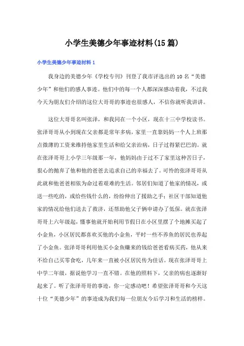 小学生美德少年事迹材料(15篇)