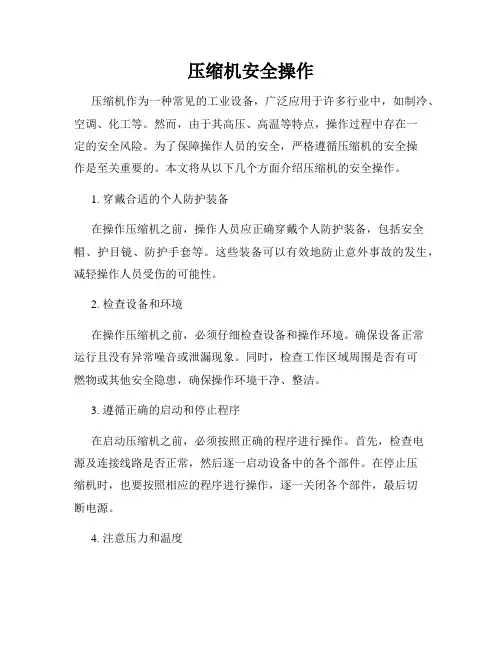 压缩机安全操作