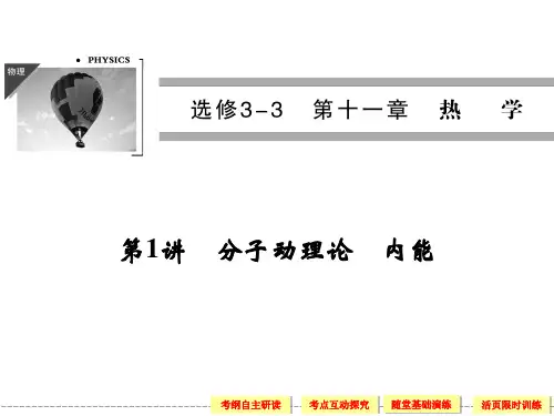 2014届高考物理一轮复习课件(考纲解读+考点探究+高分技巧)：选修3-3 第1讲 分子动理论 内能(62张)