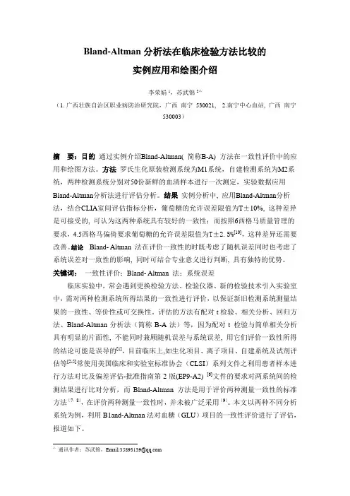 Bland_Altman分析在临床检验方法比较的实例应用修改稿