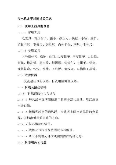 发电机定子线圈拆装工艺