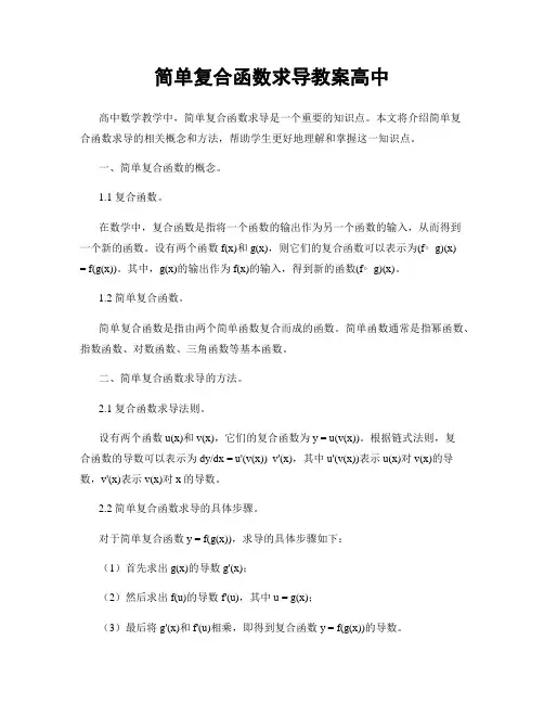 简单复合函数求导教案高中