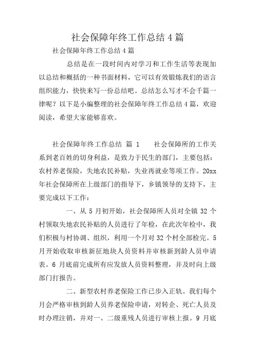 社会保障年终工作总结4篇