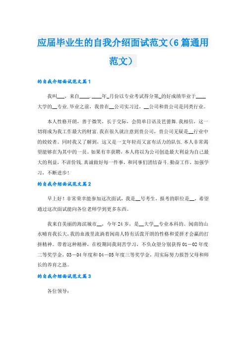 应届毕业生的自我介绍面试范文(6篇通用范文).doc
