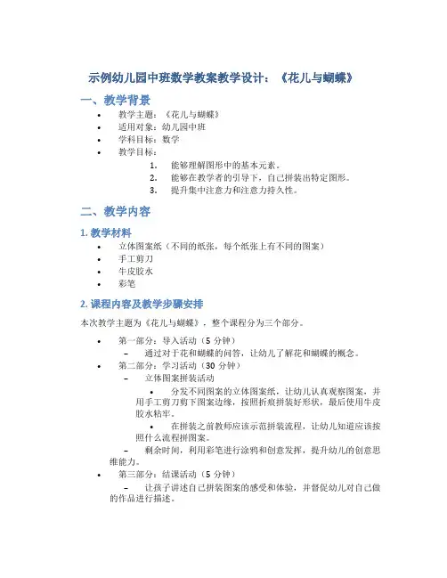 示范幼儿园中班数学教案教学设计：《花儿与蝴蝶》