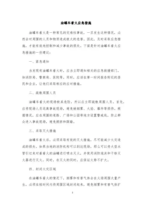 油罐车着火应急措施