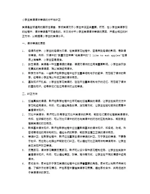 小学生英语语法错误的分析与纠正