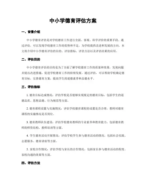 中小学德育评估方案