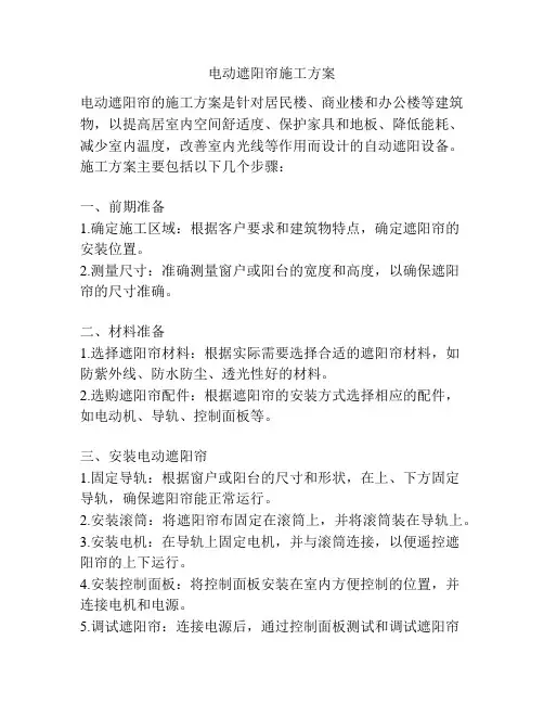 电动遮阳帘施工方案