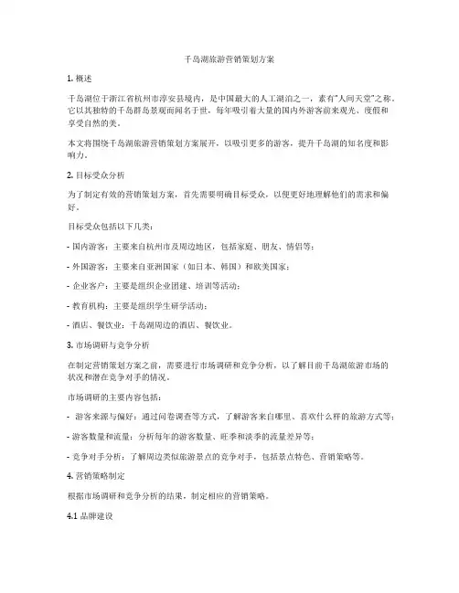 千岛湖旅游营销策划方案