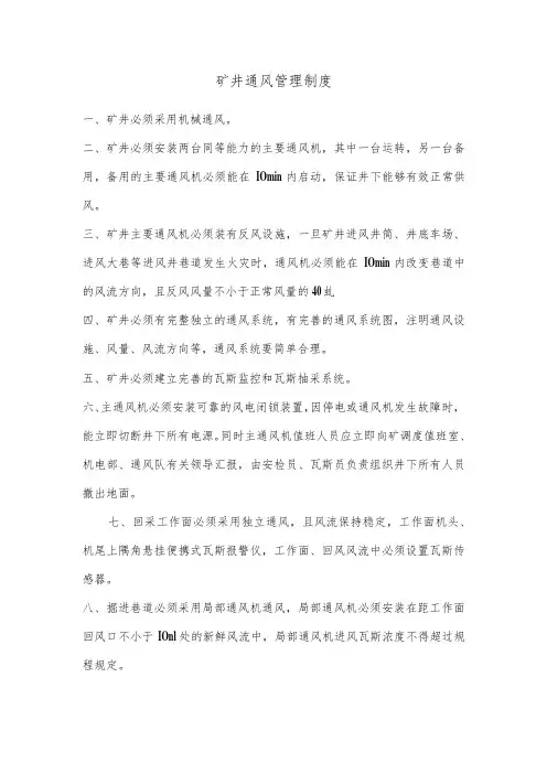 矿井通风管理制度