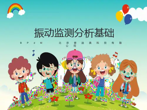 振动检测分析基本概念知识